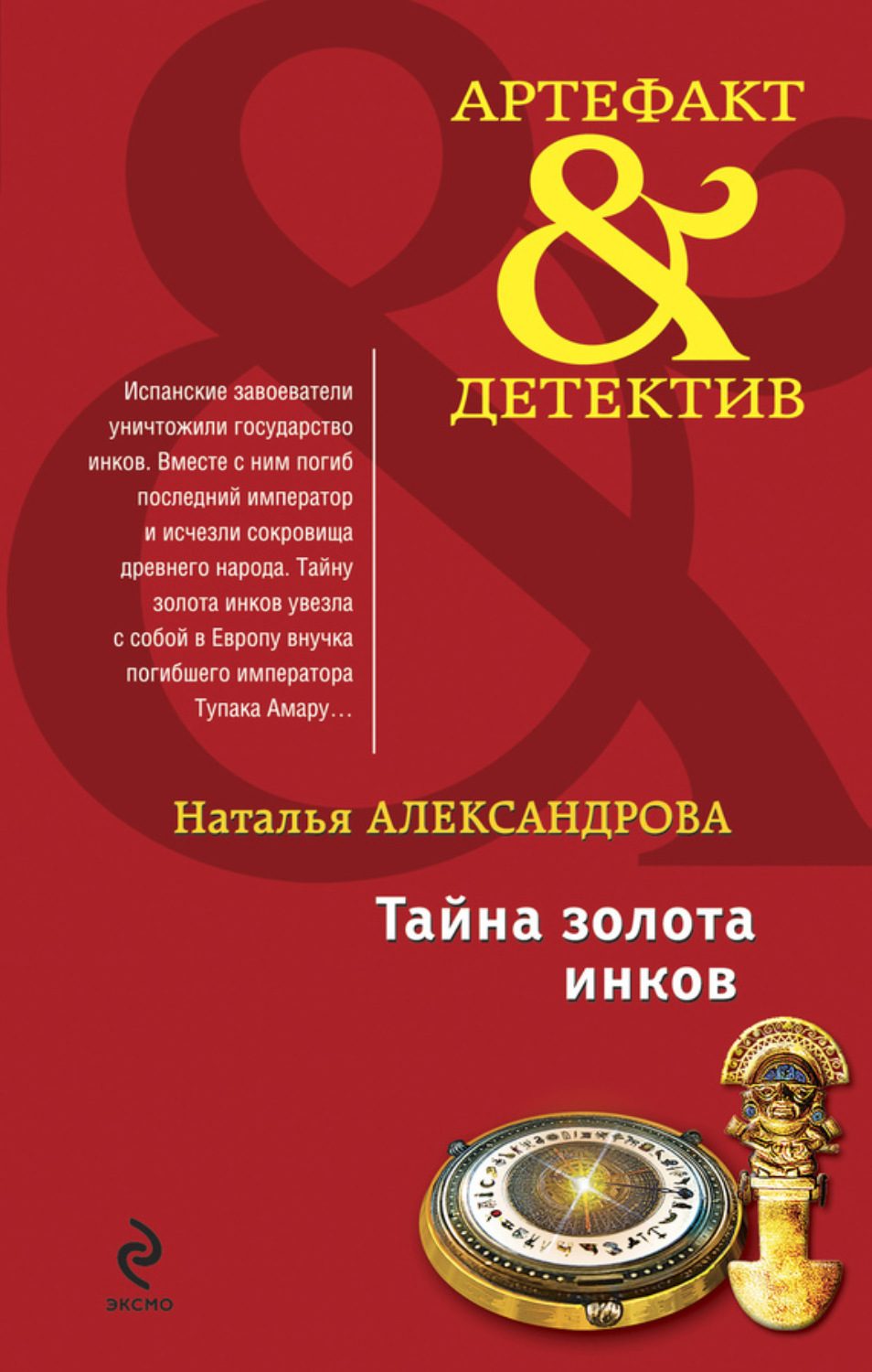 Обложка книги «Тайна золота инков»