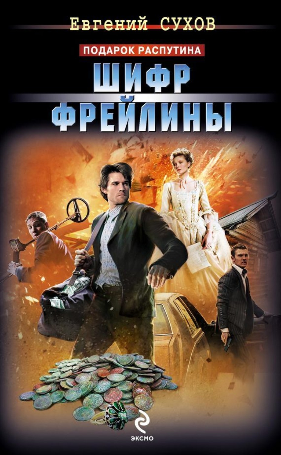 Обложка книги «Шифр фрейлины»