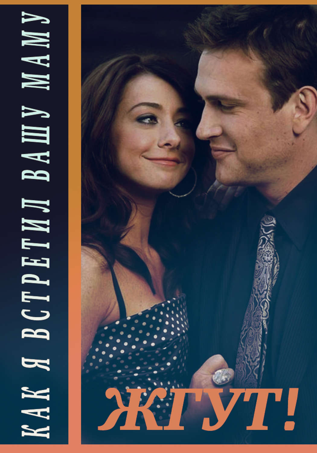 Обложка книги «Как я встретил вашу маму (How I Met Your Mother). 1-3 сезоны. Жгут!»