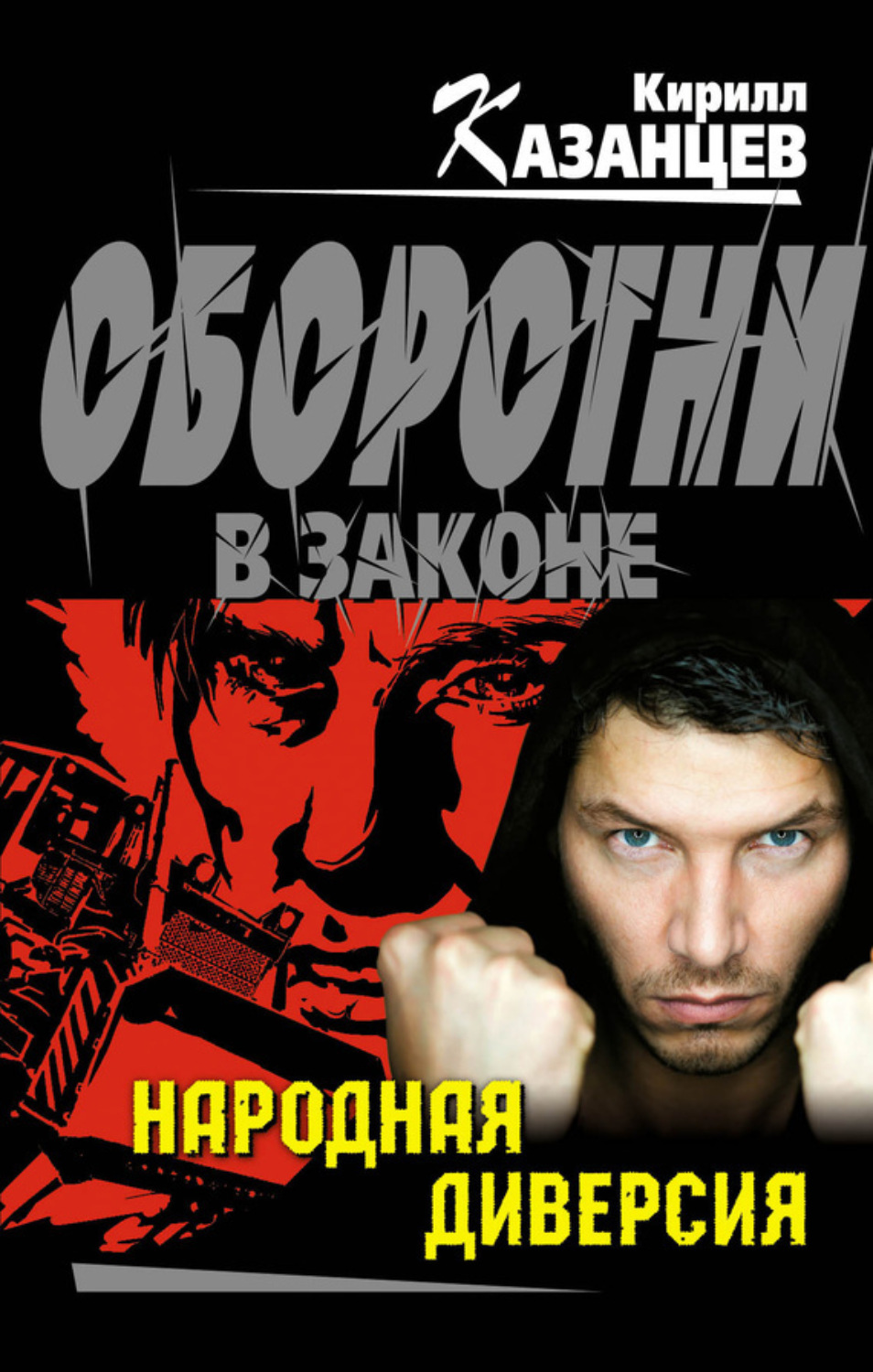 Обложка книги «Народная диверсия»