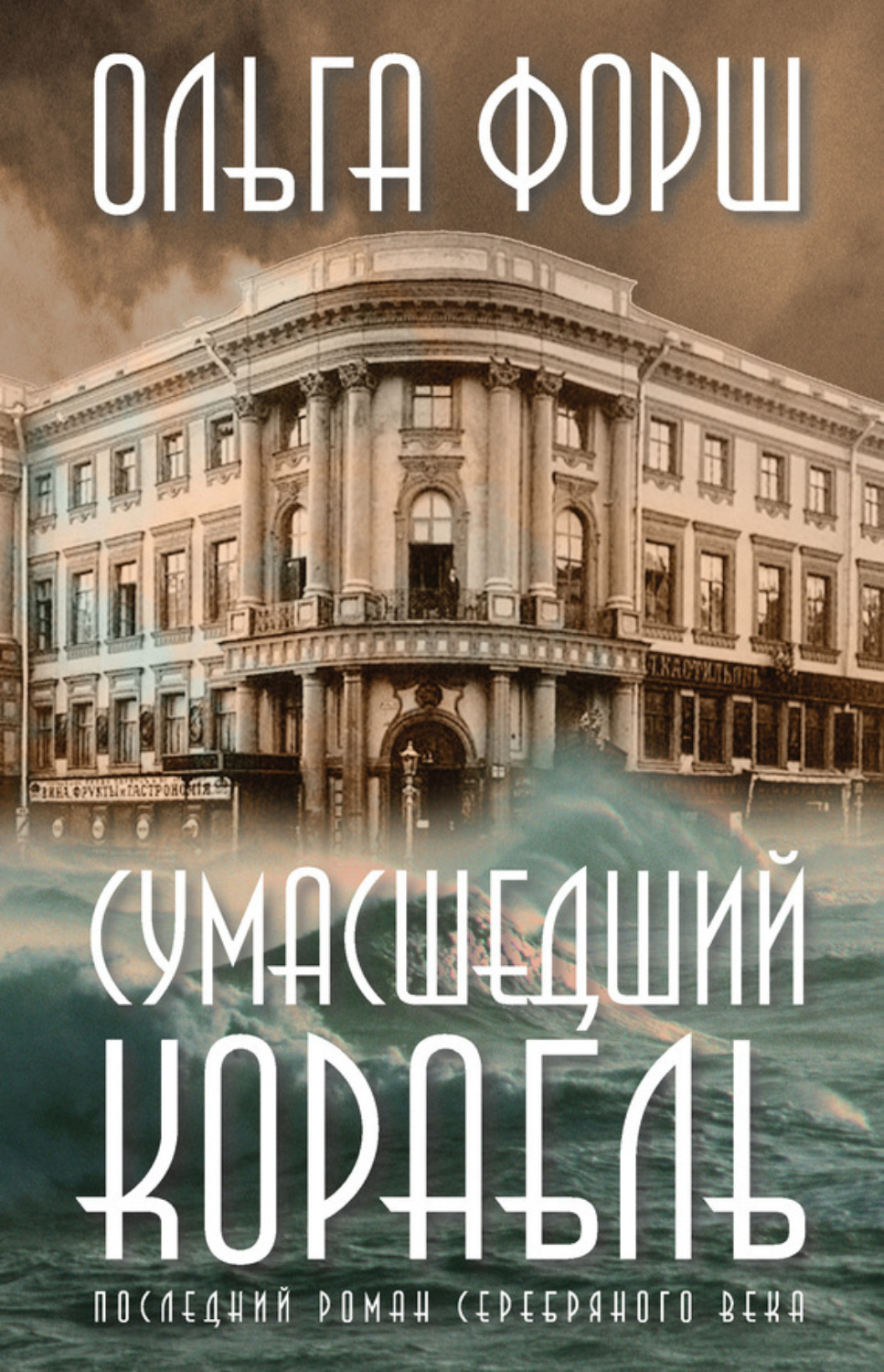 Обложка книги «Сумасшедший корабль»