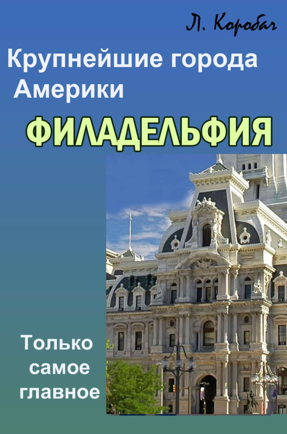 Обложка книги «Филадельфия»