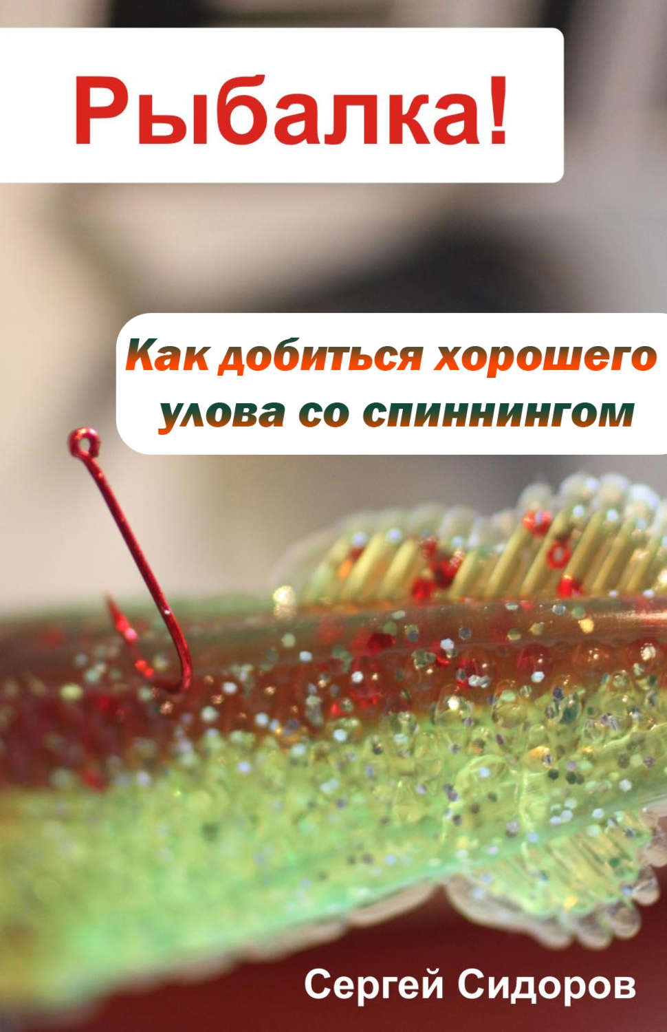 Обложка книги «Как добиться хорошего улова со спиннингом»