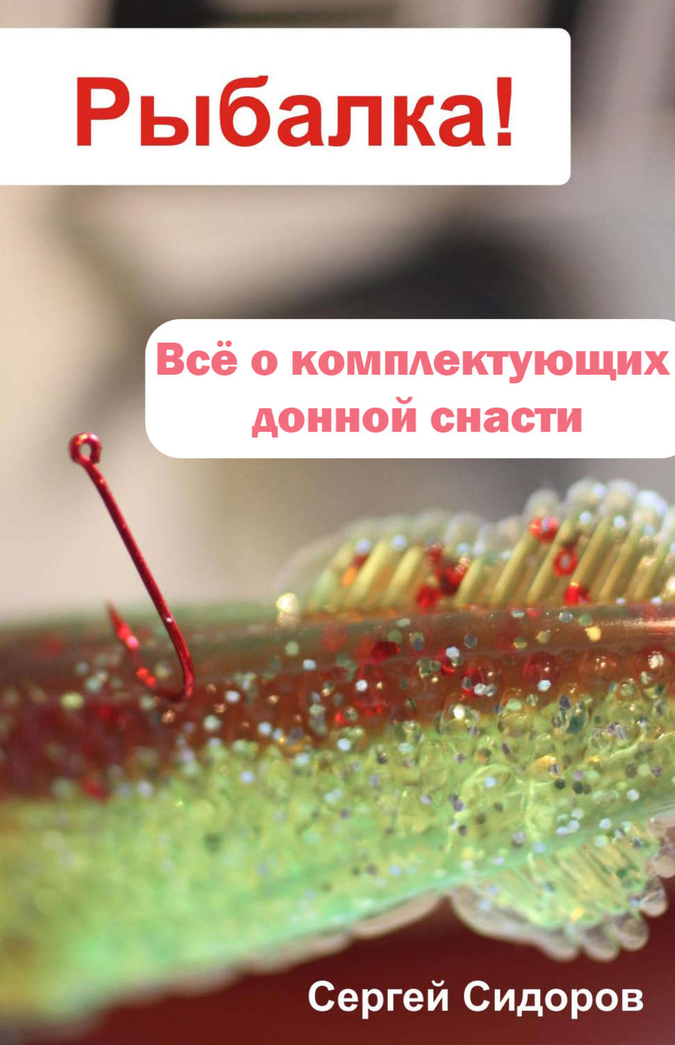 Обложка книги «Всё о комплектующих донной снасти»