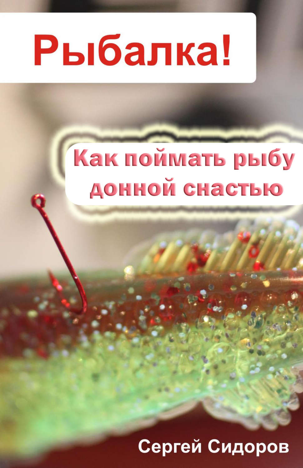 Обложка книги «Как поймать рыбу донной снастью»