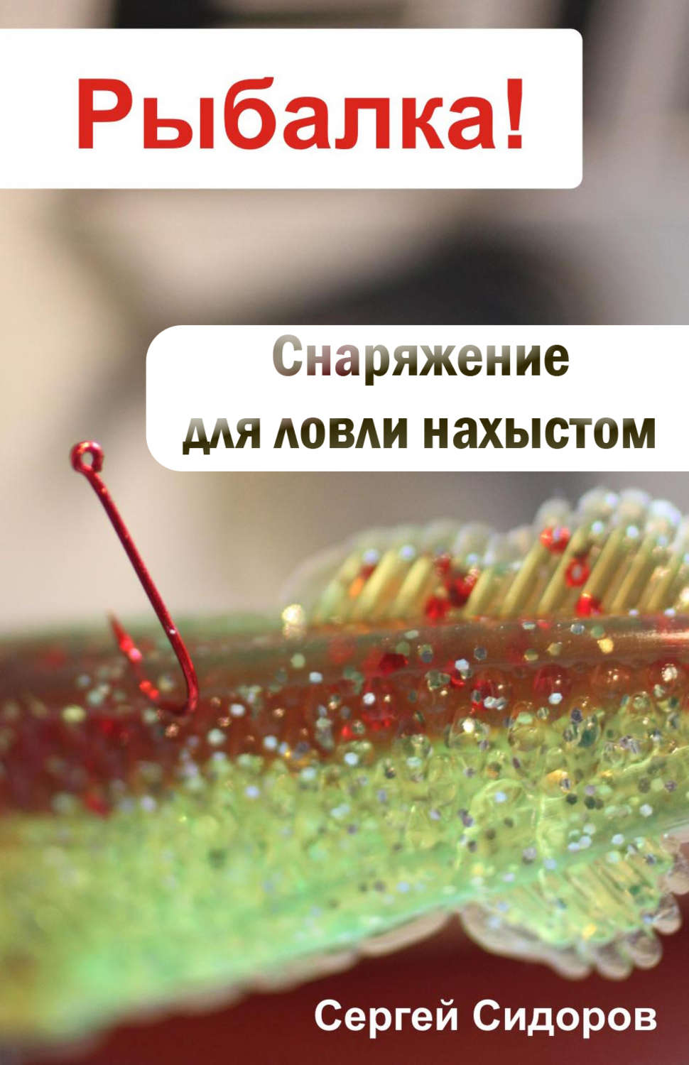 Обложка книги «Снаряжение для ловли нахлыстом»