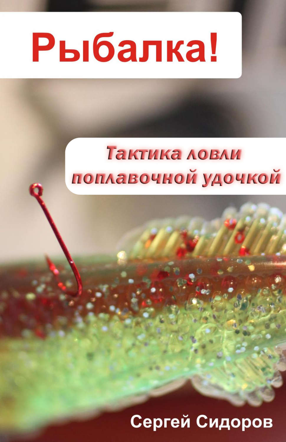 Обложка книги «Тактика ловли поплавочной удочкой»