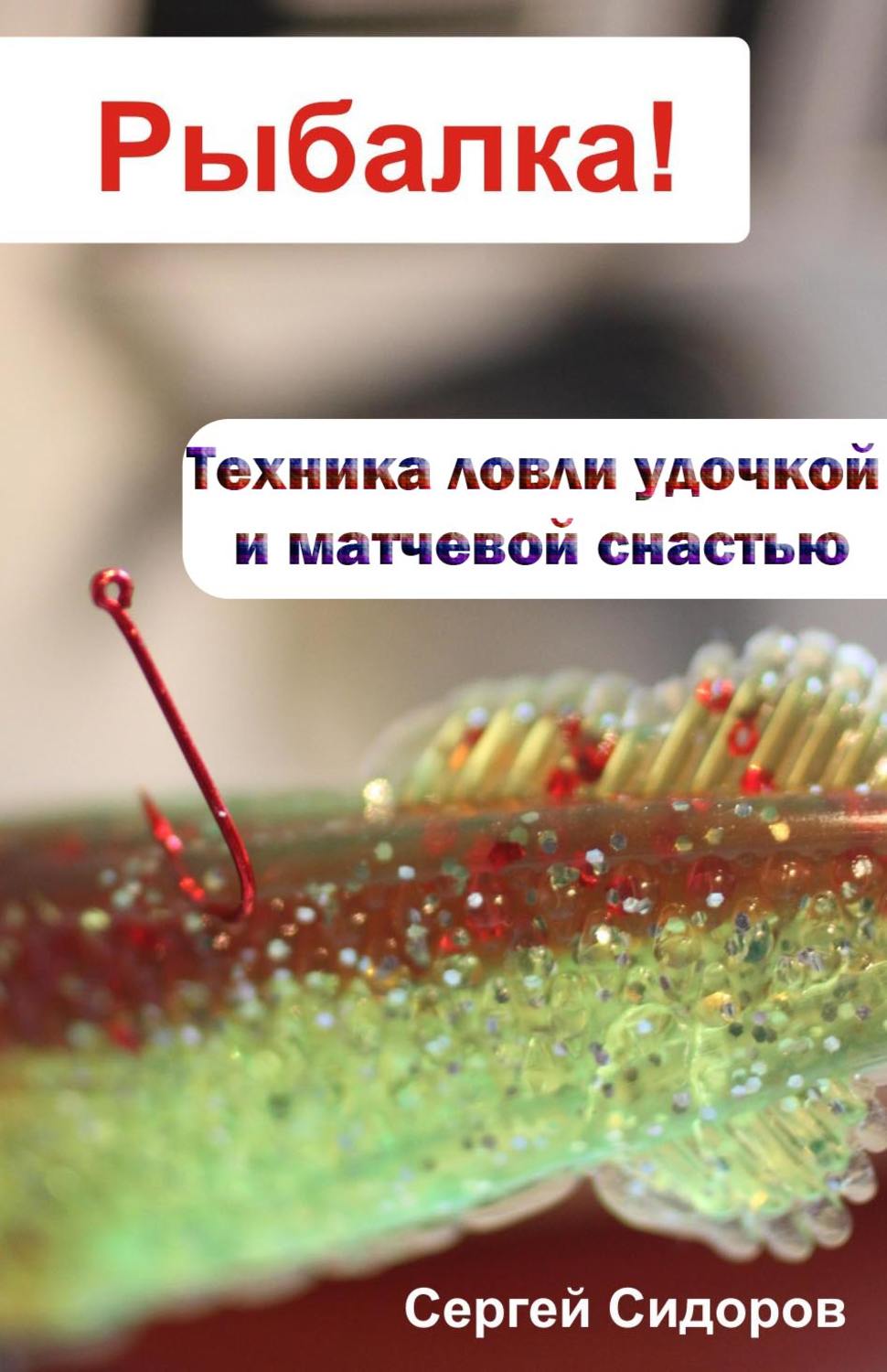Обложка книги «Техника ловли удочкой и матчевой снастью»