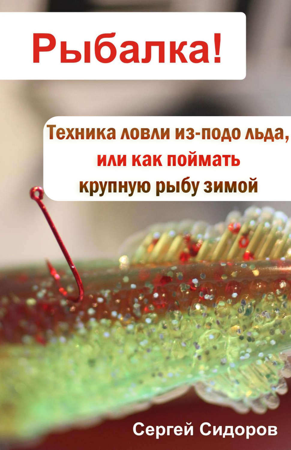 Обложка книги «Техника ловли из-подо льда, или Как поймать крупную рыбу зимой»
