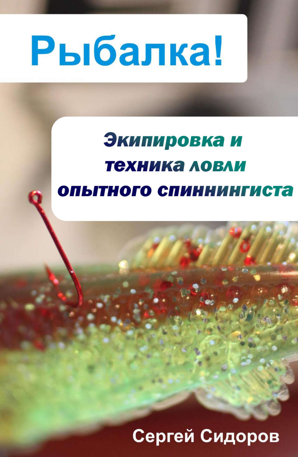 Обложка книги «Экипировка и техника ловли опытного спиннингиста»