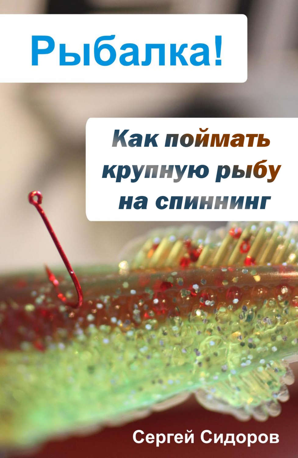 Обложка книги «Как поймать крупную рыбу на спиннинг»