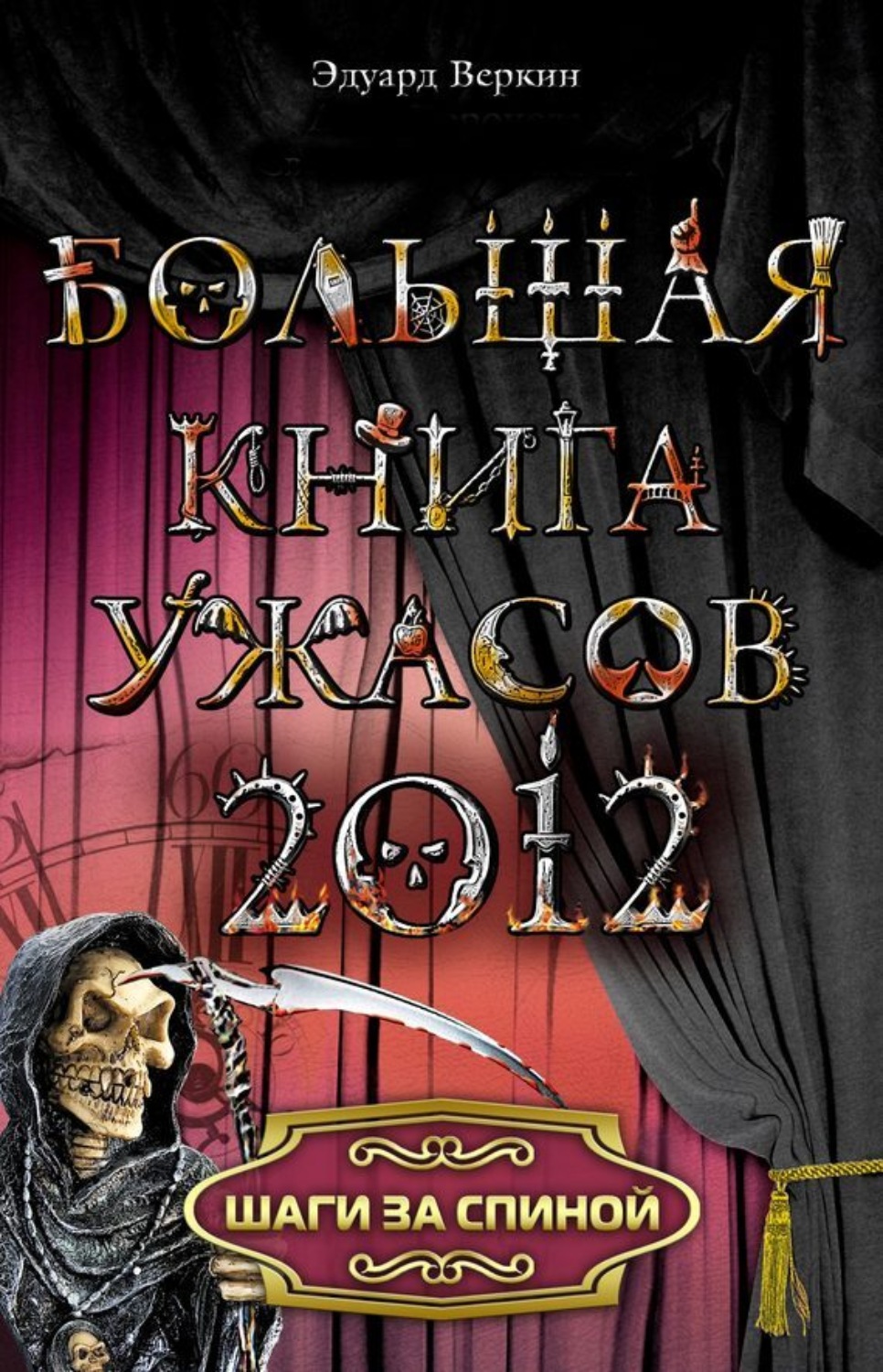 Обложка книги «Шаги за спиной»