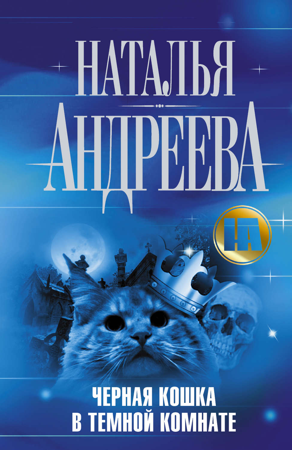 Обложка книги «Черная кошка в темной комнате»