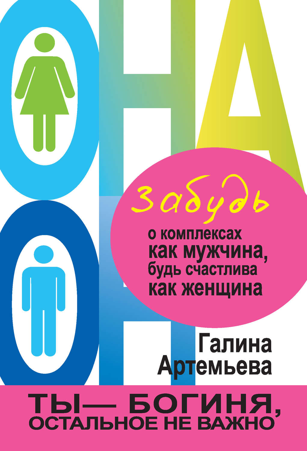 Обложка книги «Забудь о комплексах как мужчина, будь счастлива как женщина»
