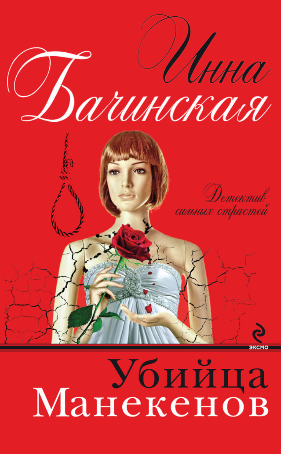 Обложка книги «Убийца манекенов»
