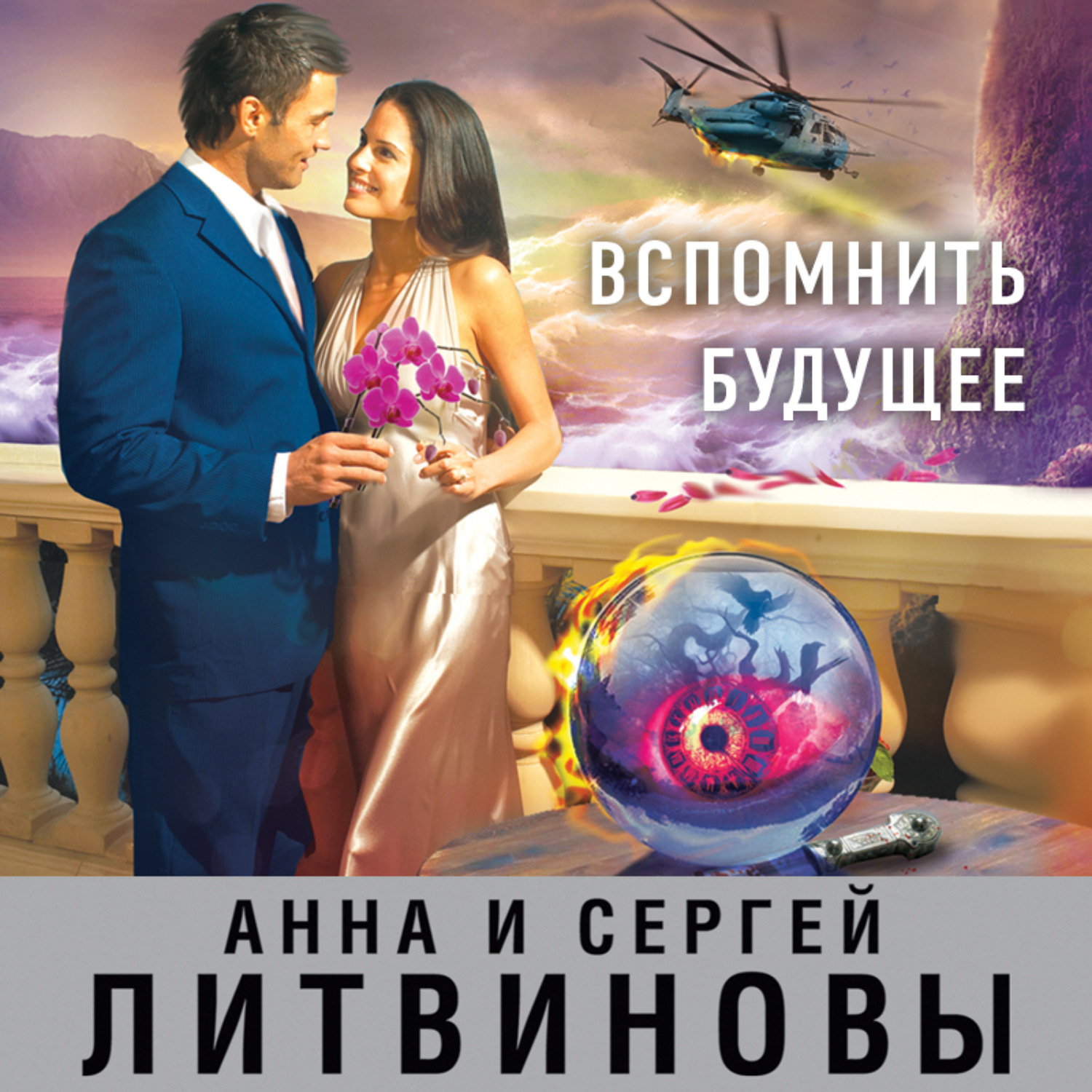 Обложка книги «Вспомнить будущее»
