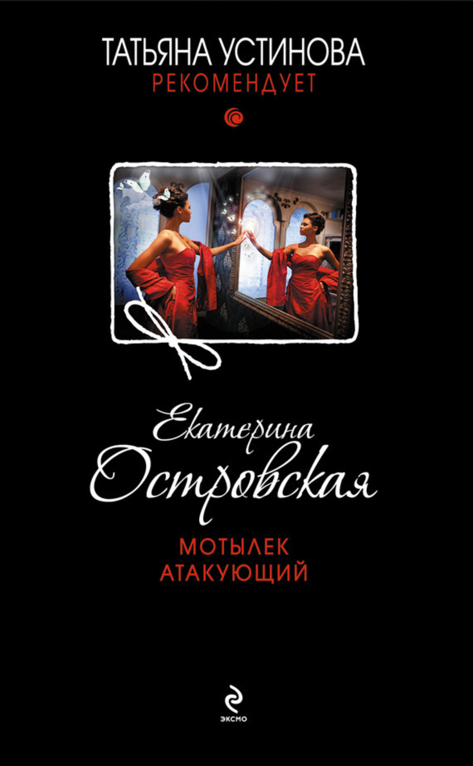 Обложка книги «Мотылек атакующий»