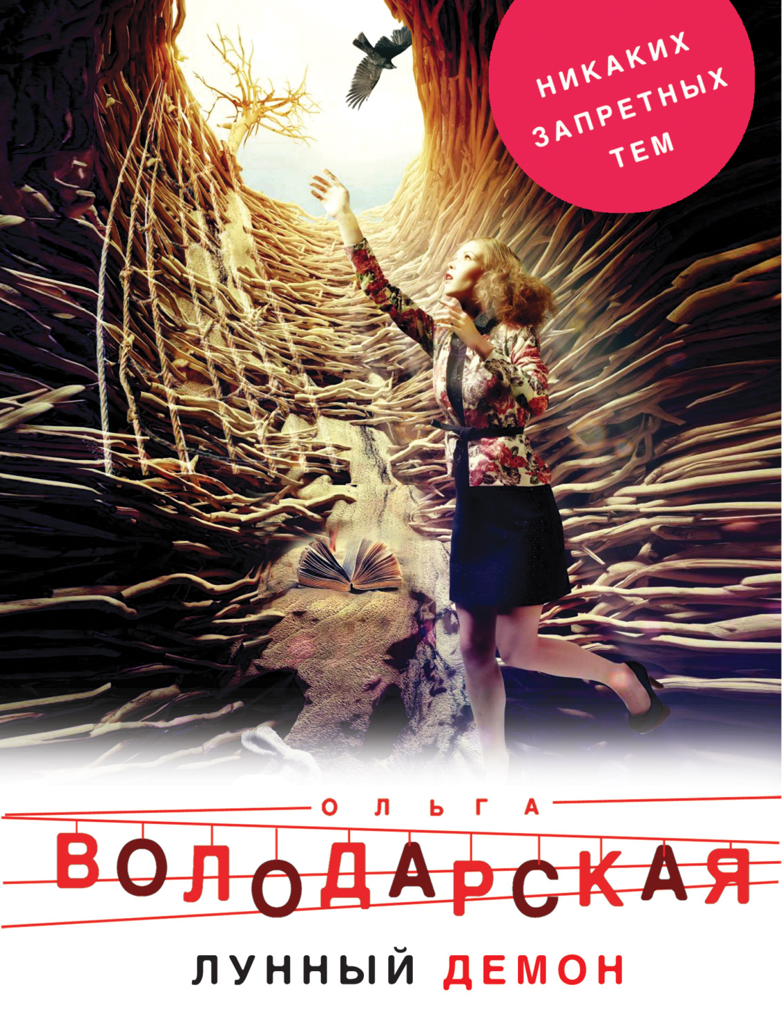 Обложка книги «Лунный демон»