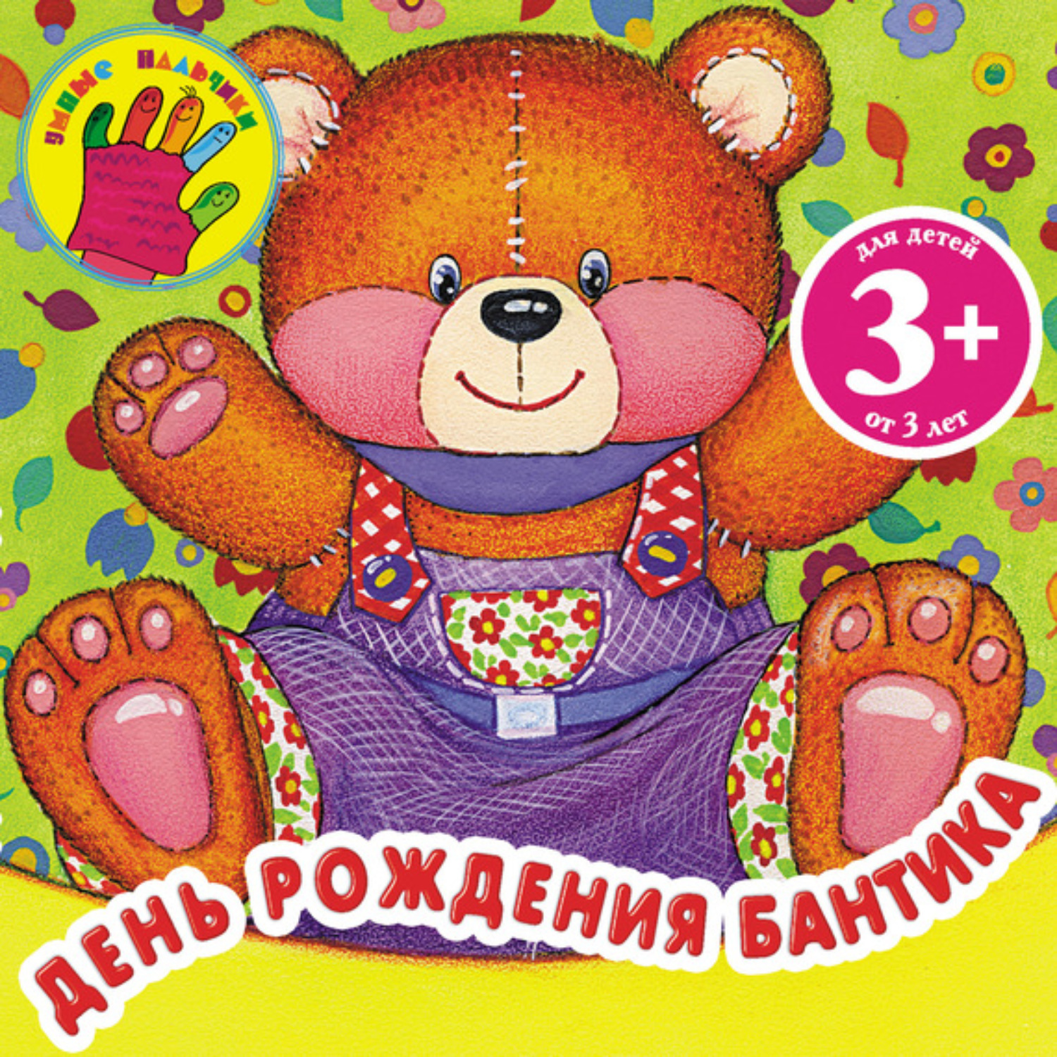 Обложка книги «День рождения Бантика»