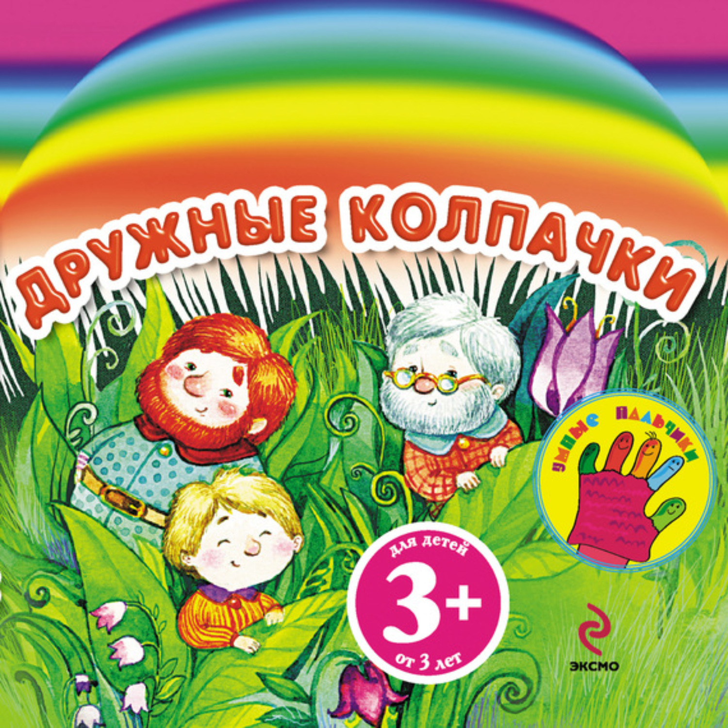 Обложка книги «Дружные колпачки»