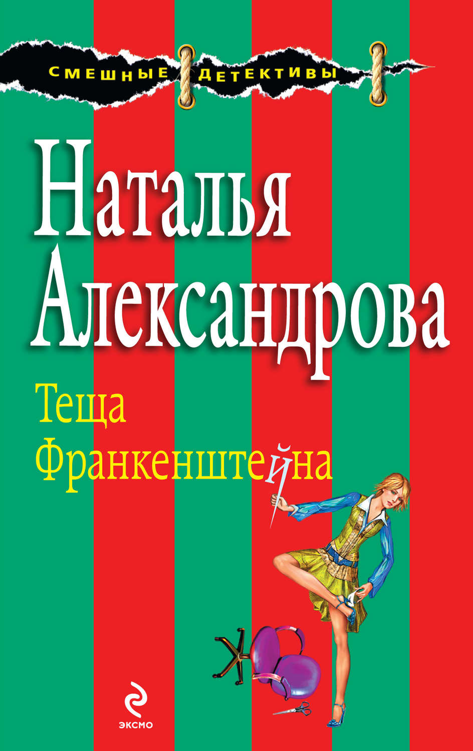 Обложка книги «Теща Франкенштейна»