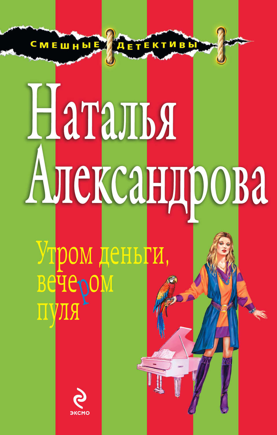 Обложка книги «Утром деньги, вечером пуля»