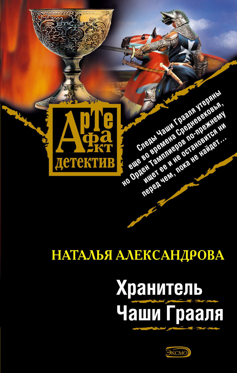 Обложка книги «Хранитель Чаши Грааля»