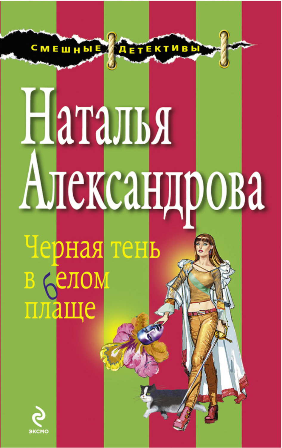 Обложка книги «Черная тень в белом плаще»