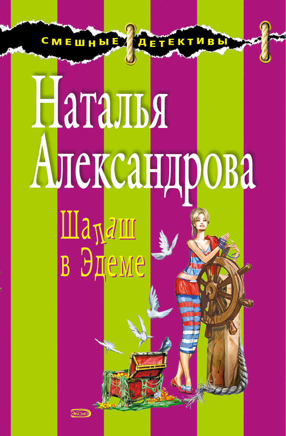 Обложка книги «Шалаш в Эдеме»