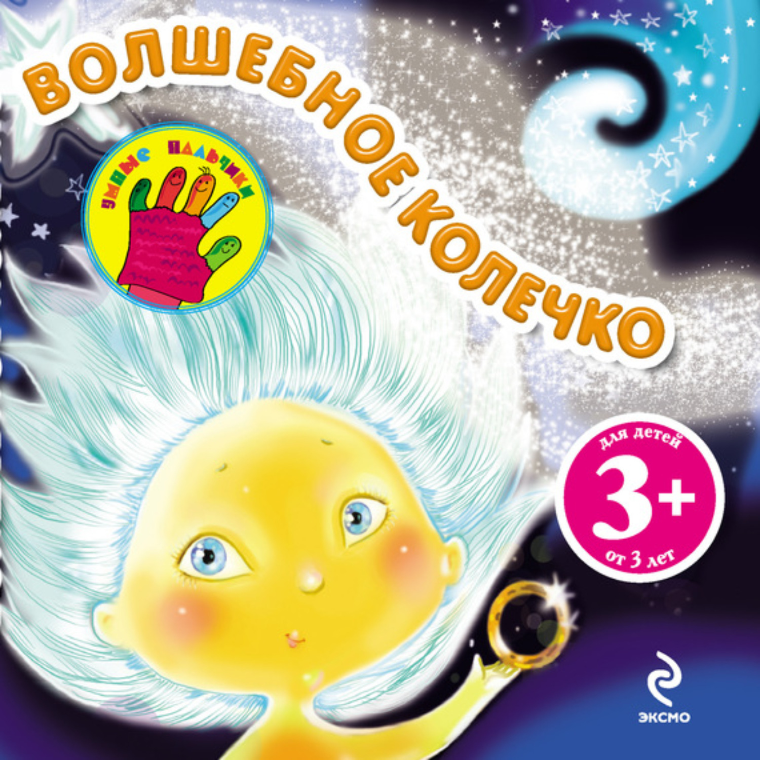 Обложка книги «Волшебное колечко»