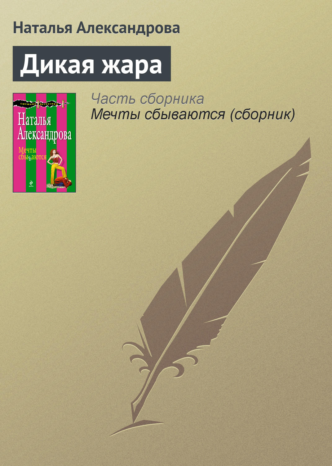 Обложка книги «Дикая жара»