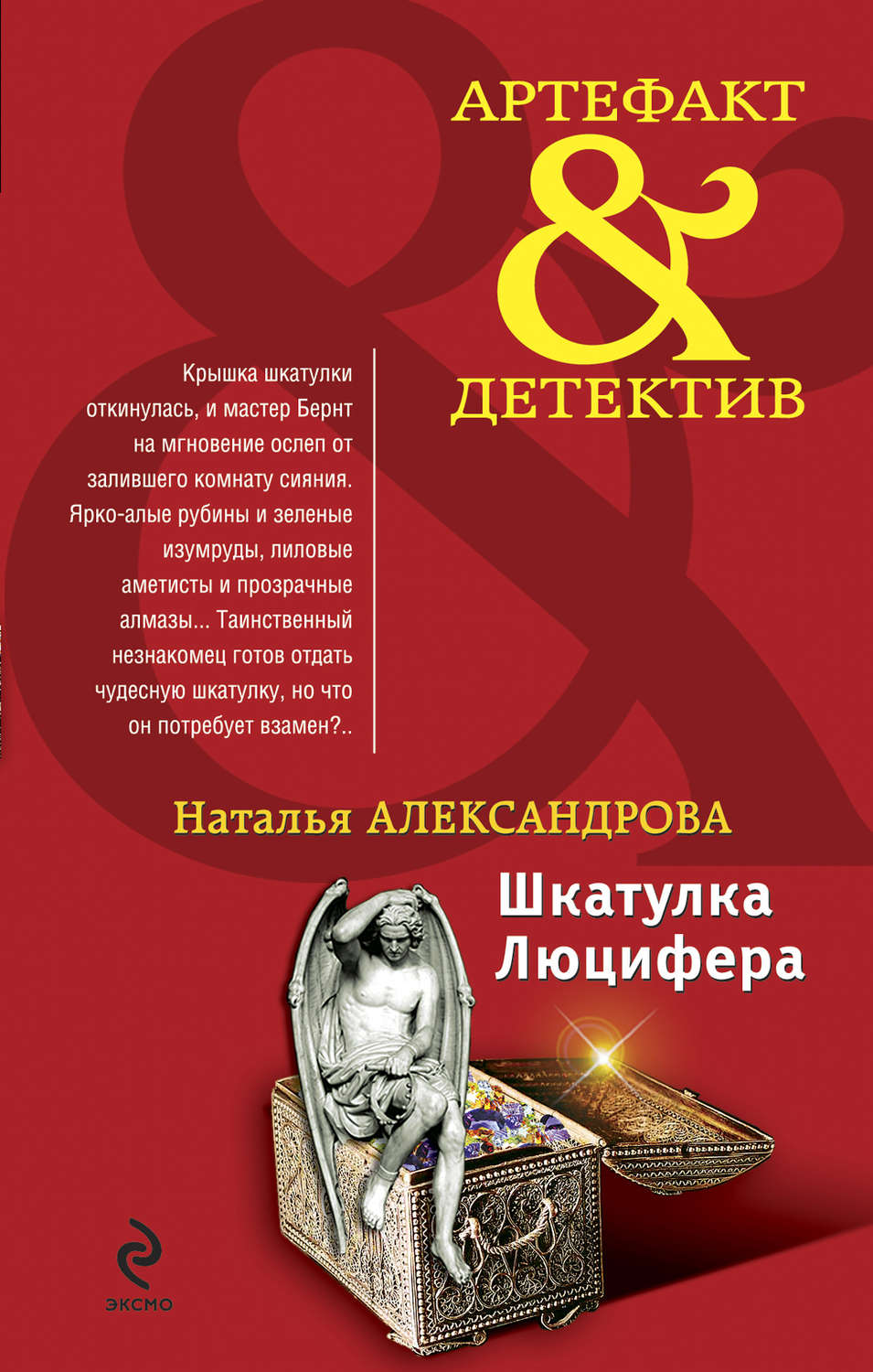 Обложка книги «Шкатулка Люцифера»