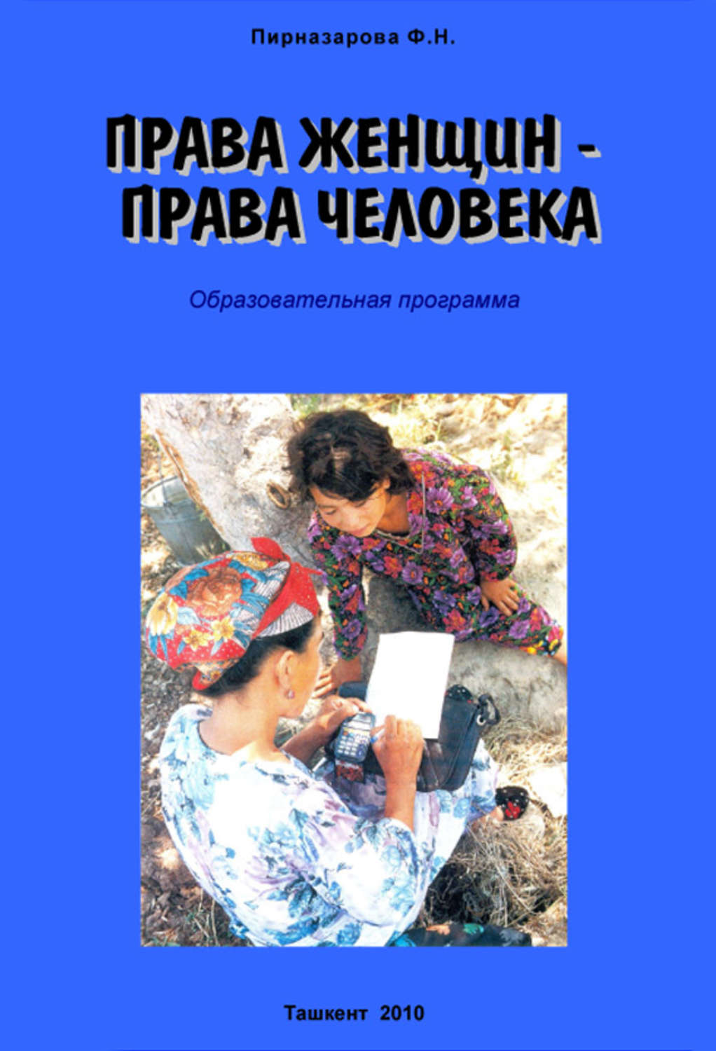 Обложка книги «Права женщин – права человека: Образовательная программа»