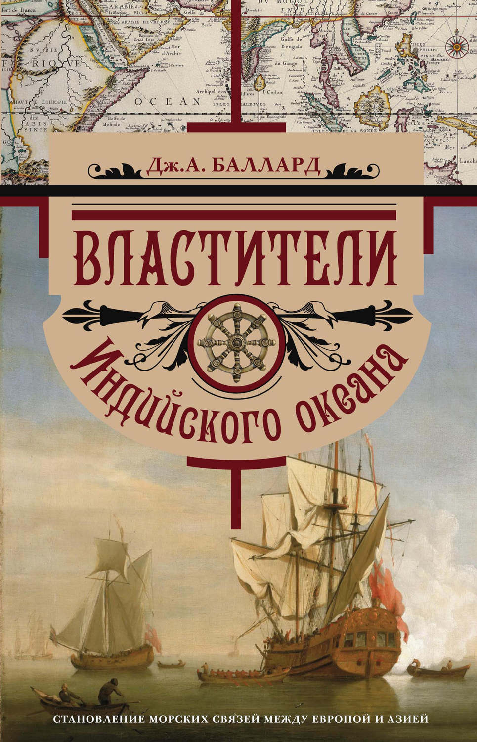 Обложка книги «Властители Индийского океана. Становление морских связей между Европой и Азией»