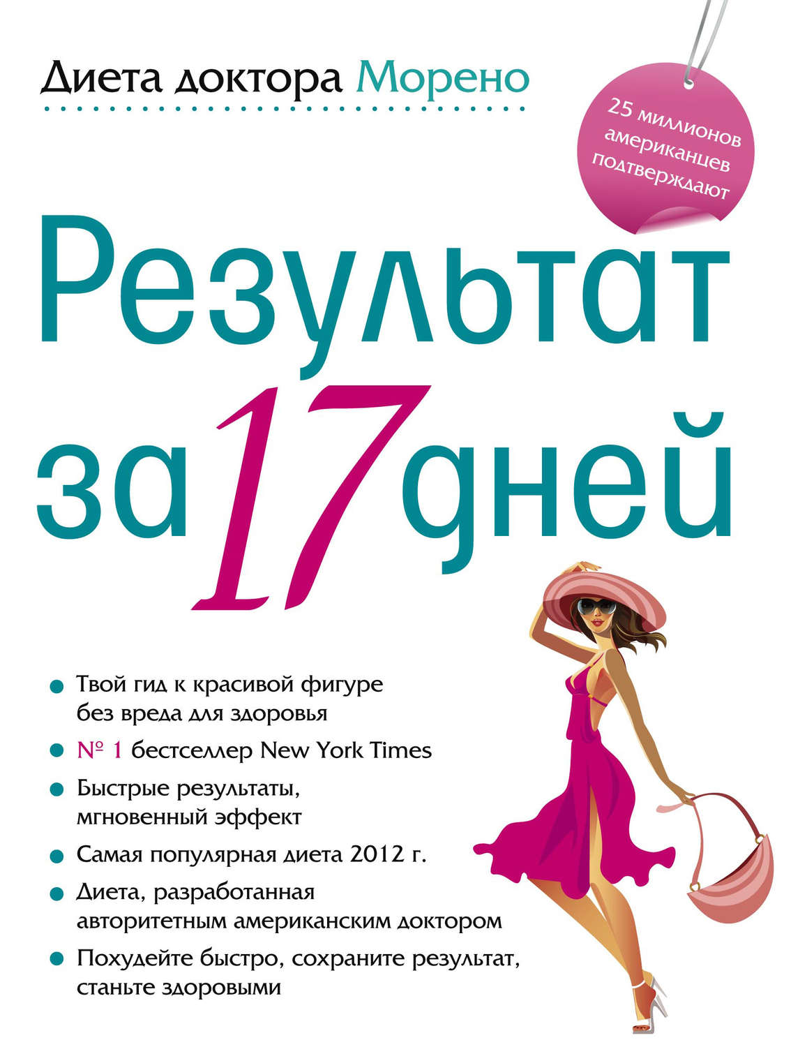 Обложка книги «Диета доктора Морено. Результат за 17 дней»