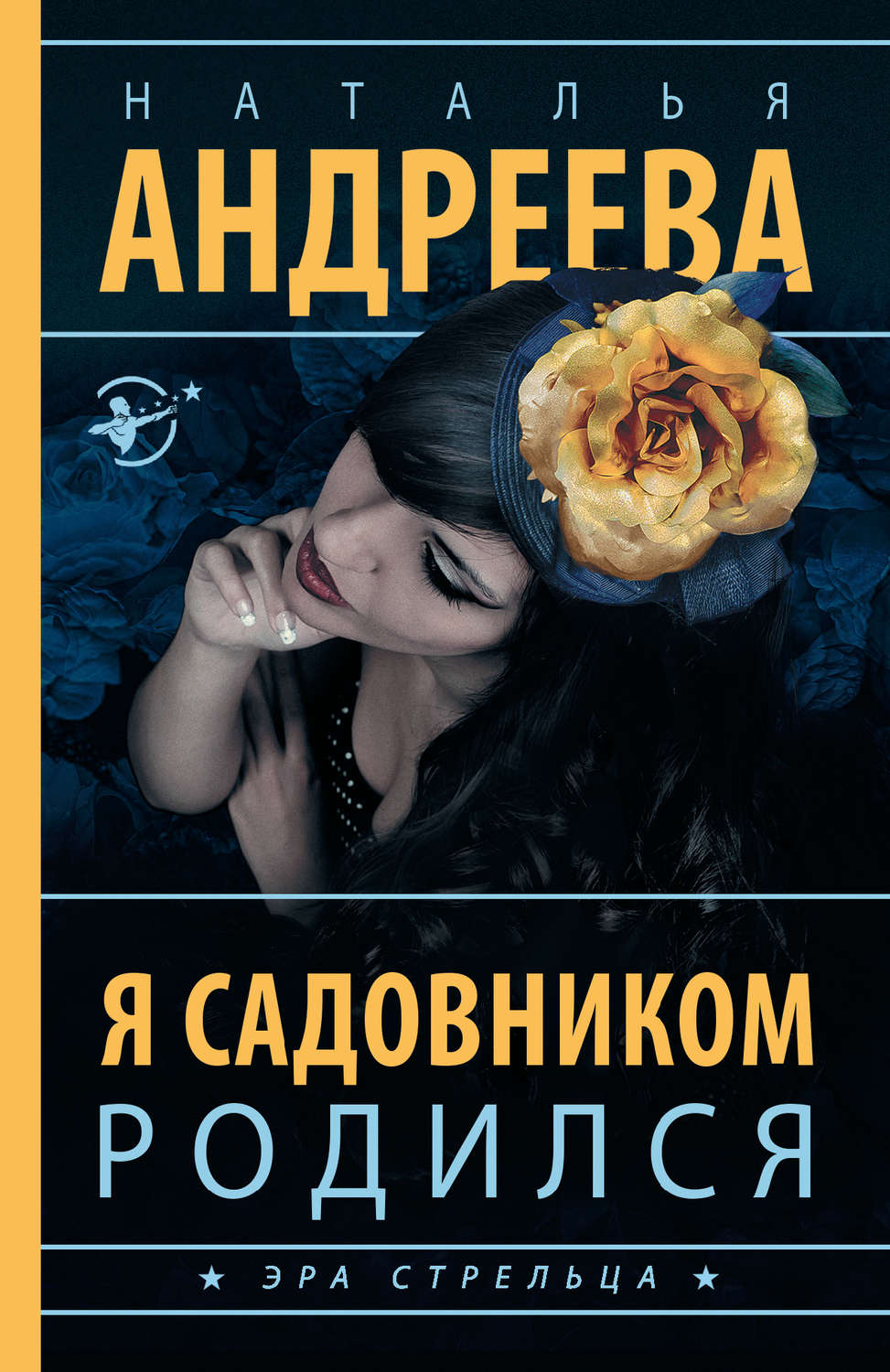 Обложка книги «Я садовником родился»
