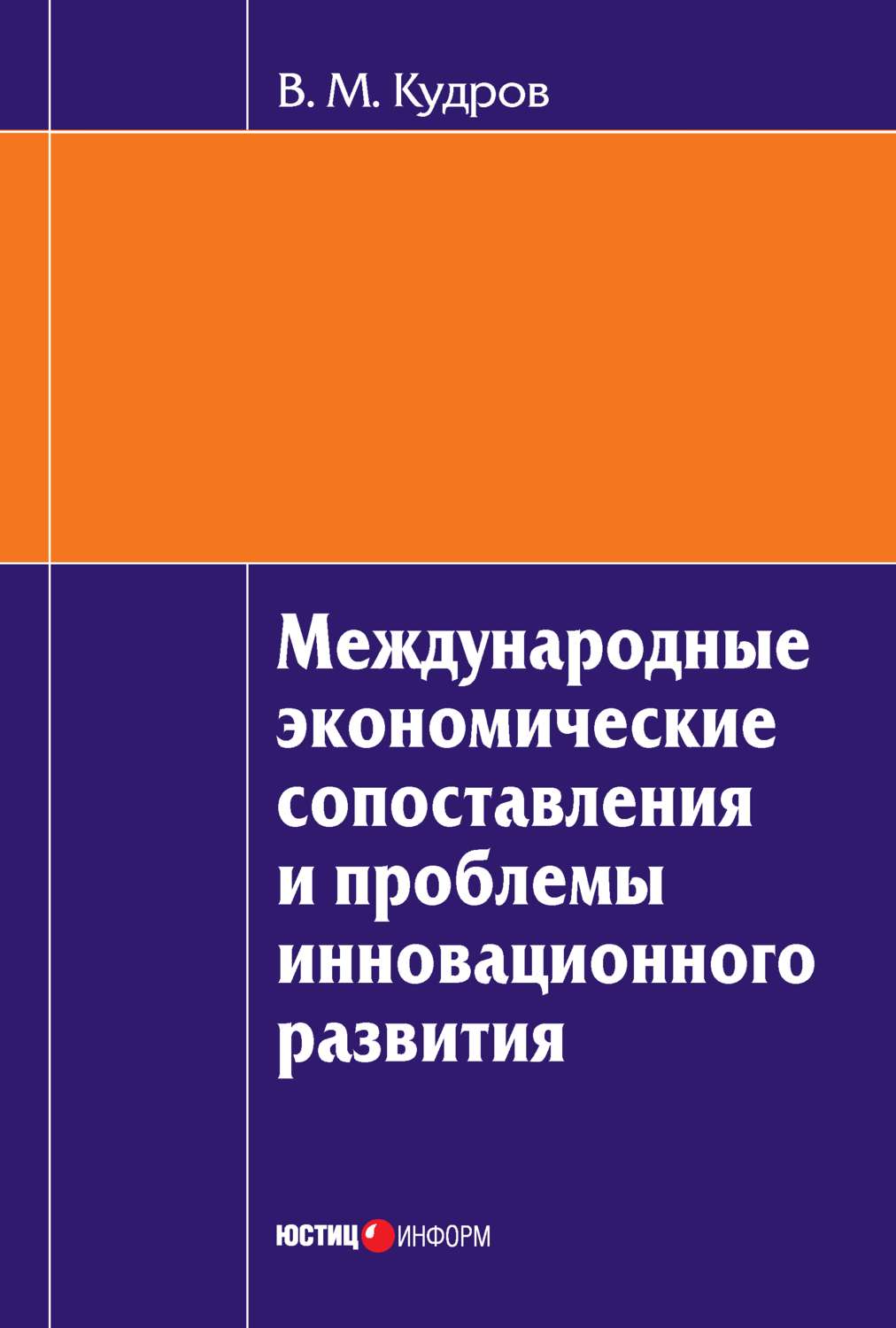 Обложка книги «Международные экономические сопоставления и проблемы инновационного развития»