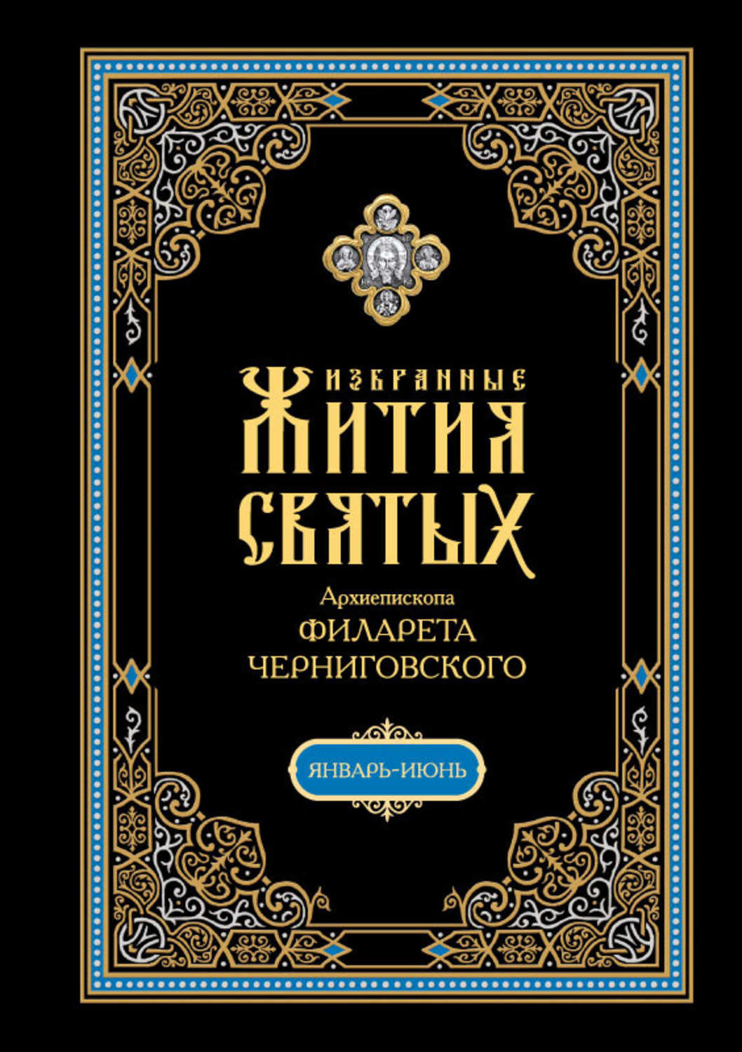 Обложка книги «Избранные жития святых, изложенные по руководству Четьих-Миней архиепископа Филарета Черниговского. В 2 кн: Январь-июнь»