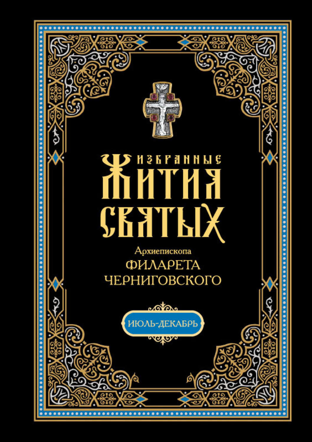Обложка книги «Избранные жития святых, изложенные по руководству Четьих-Миней архиепископа Филарета Черниговского. В 2 кн: Июль-декабрь»
