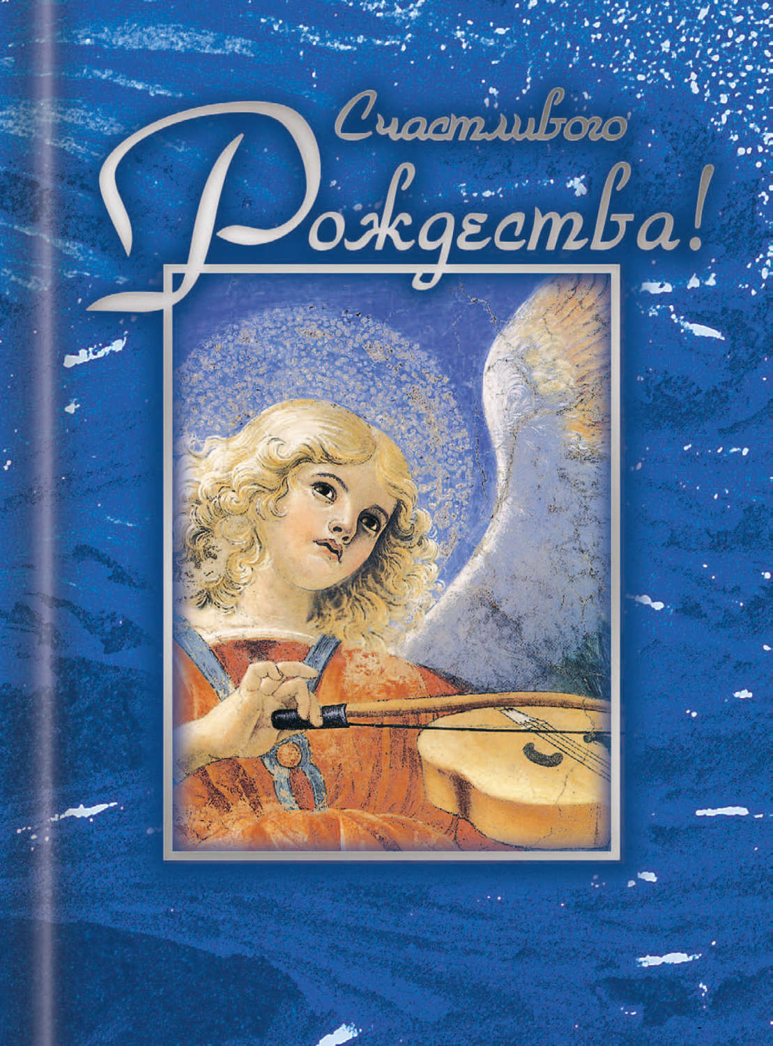 Обложка книги «Счастливого Рождества!»