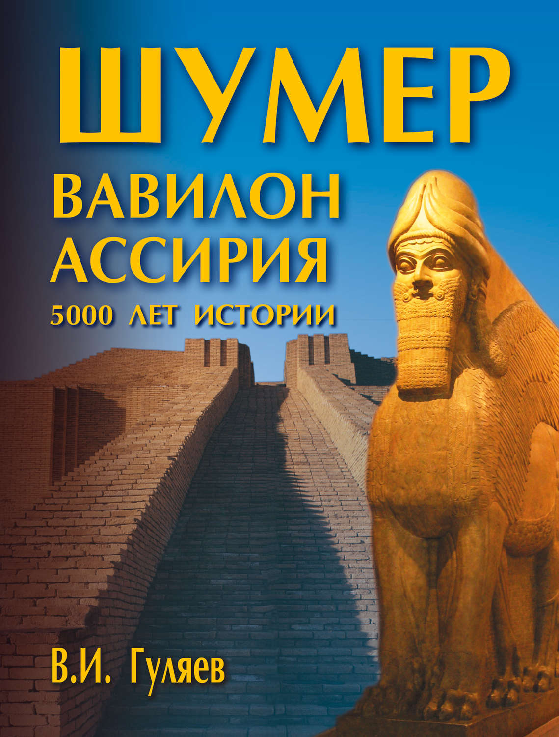Обложка книги «Шумер. Вавилон. Ассирия: 5000 лет истории»
