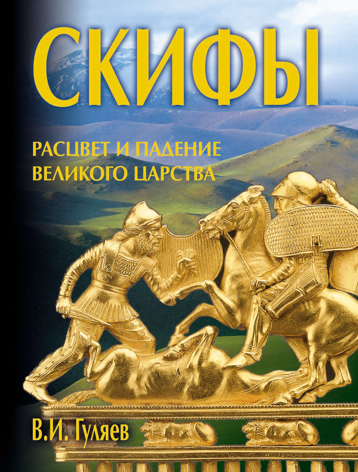 Обложка книги «Скифы: расцвет и падение великого царства»