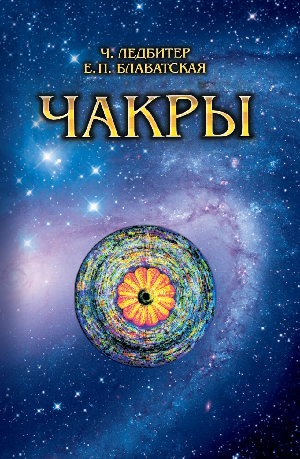 Обложка книги «Чакры»