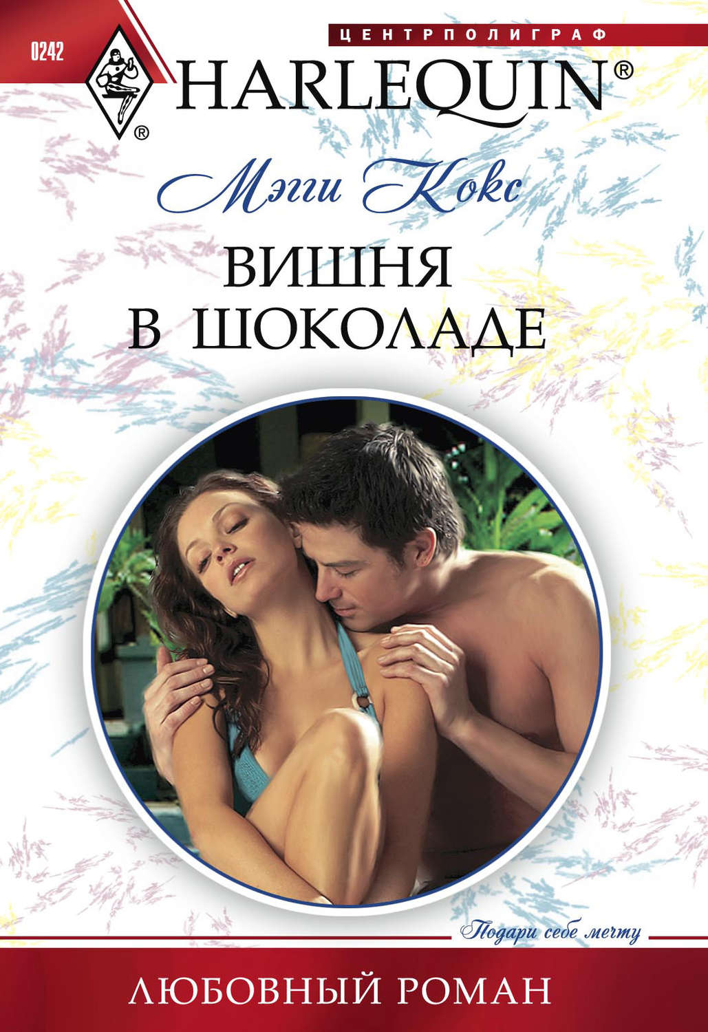 Обложка книги «Вишня в шоколаде»