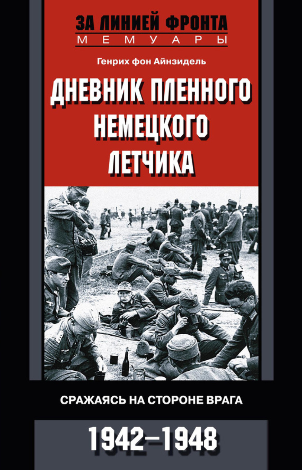 Обложка книги «Дневник пленного немецкого летчика. Сражаясь на стороне врага. 1942-1948»