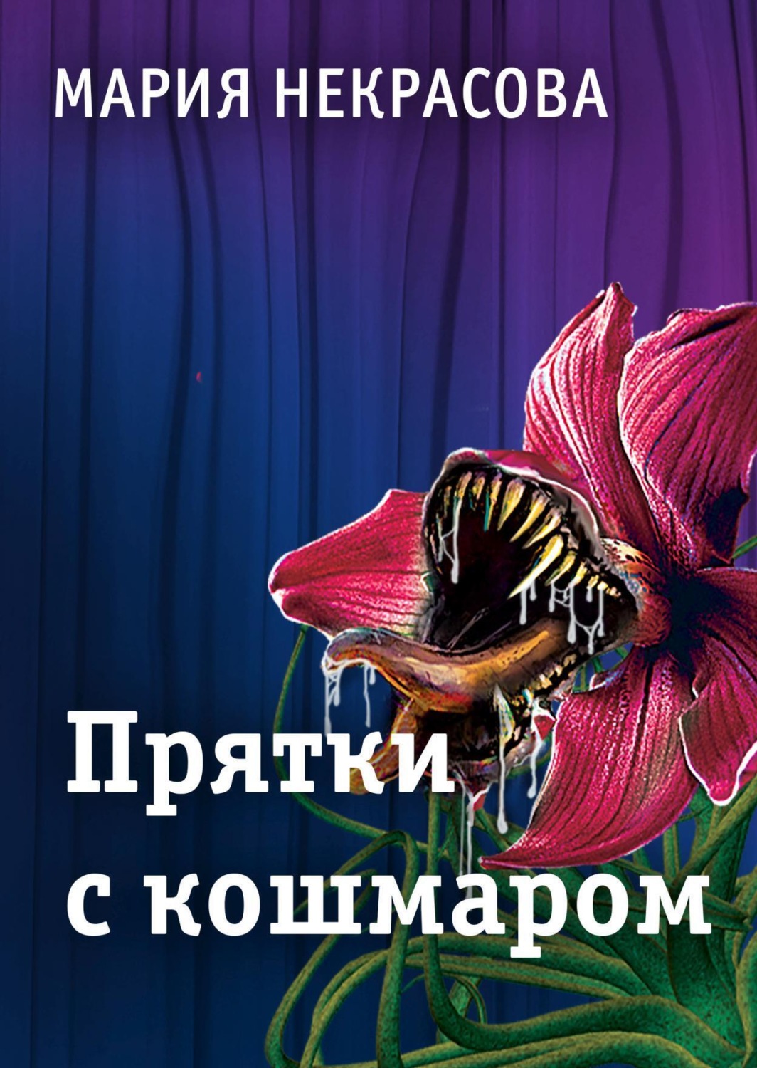 Обложка книги «Прятки с кошмаром»