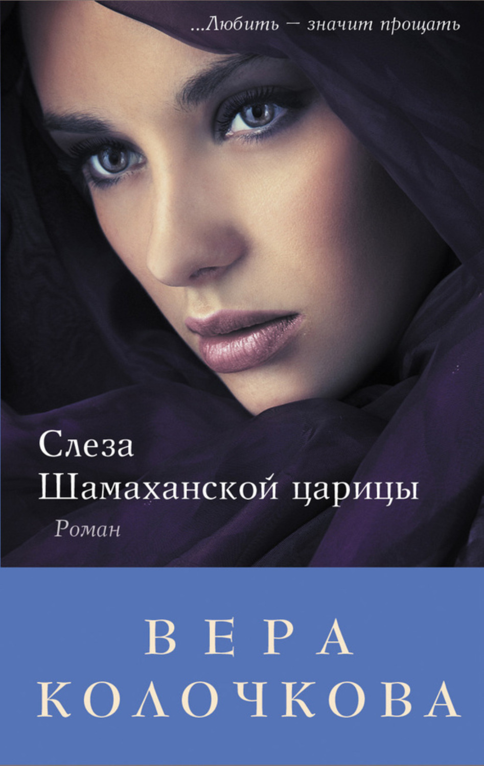 Обложка книги «Слеза Шамаханской царицы»