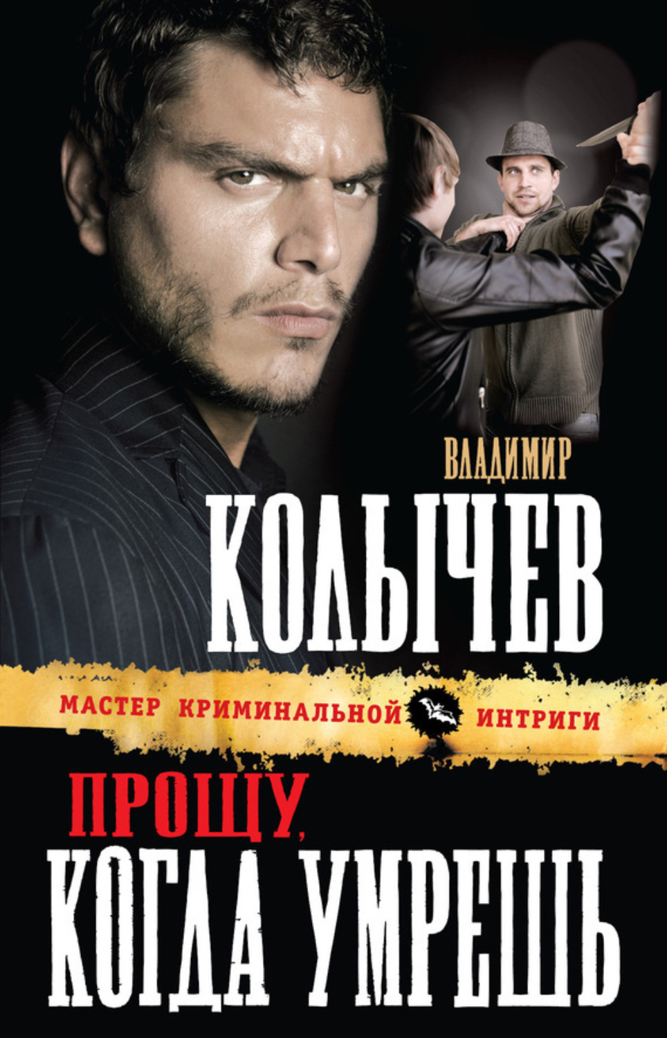 Обложка книги «Прощу, когда умрешь»