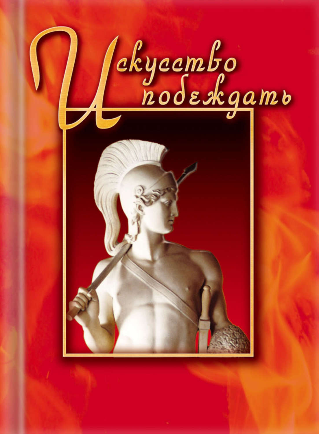 Обложка книги «Искусство побеждать»