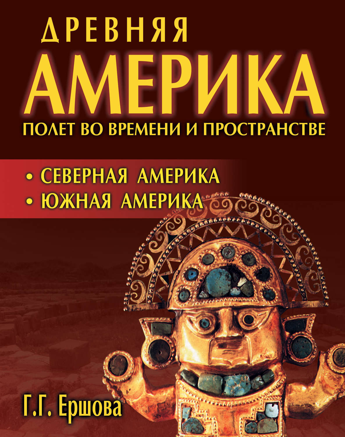 Обложка книги «Древняя Америка: полет во времени и пространстве. Северная Америка. Южная Америка»